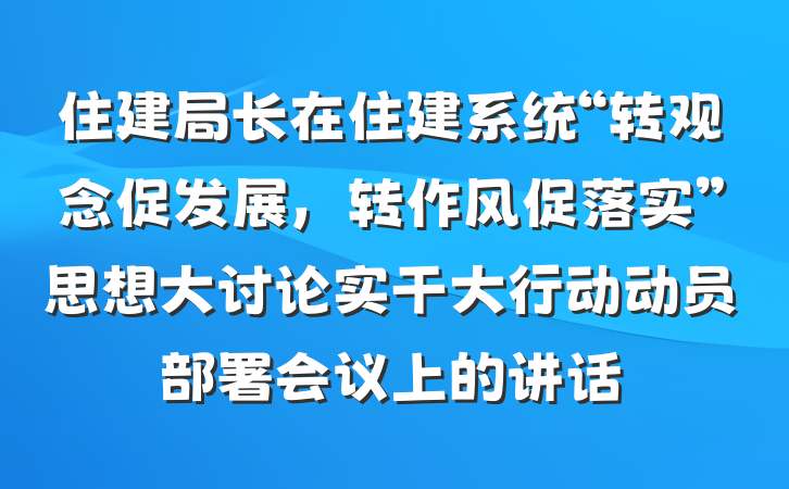 住建局长在住建系统“转观念促发展，转作风促落实”思想大讨论实干大行动动员部署会议上的讲话