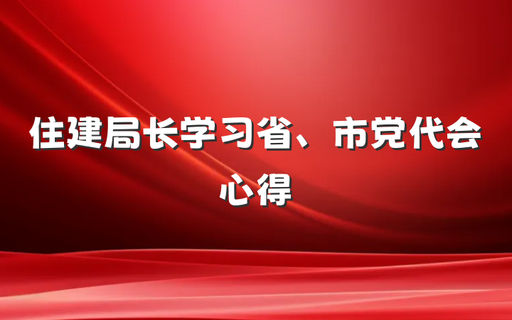 住建局长学习省、市党代会心得