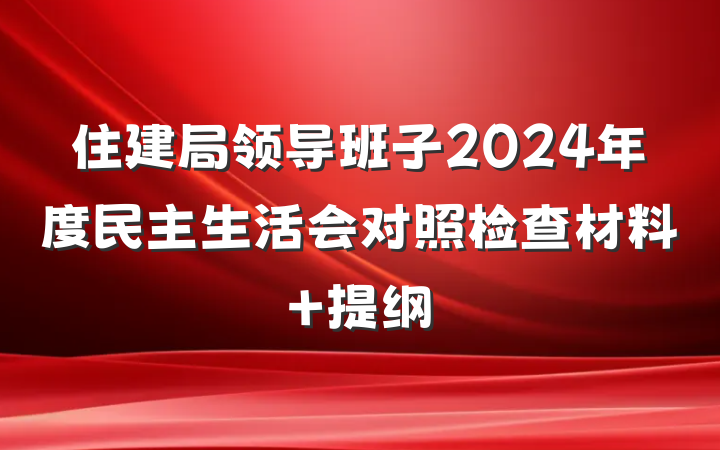 住建局领导班子2024年度民主生活会对照检查材料 提纲