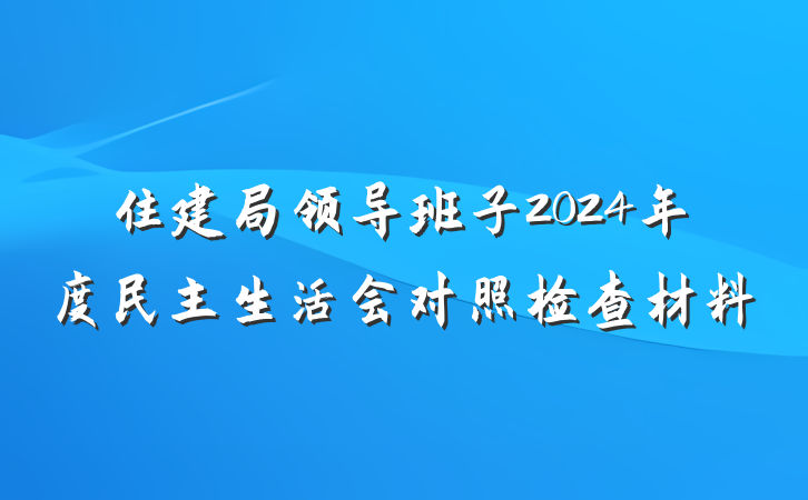 住建局领导班子2024年度民主生活会对照检查材料