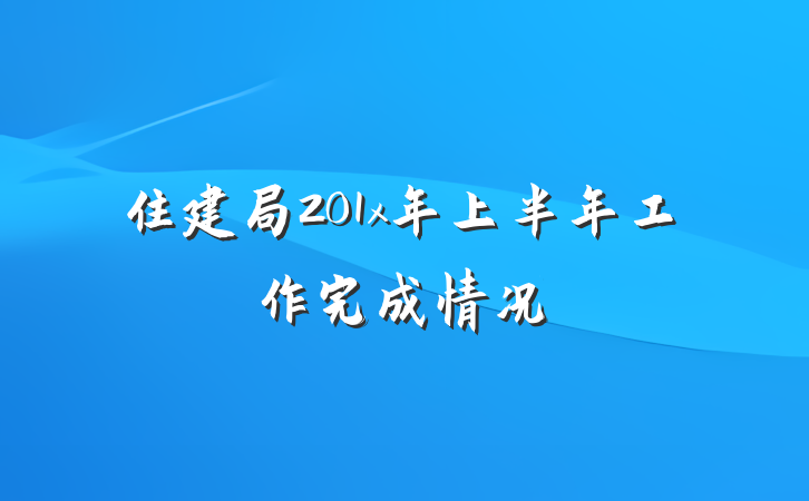 住建局201x年上半年工作完成情况