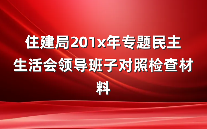 住建局201x年专题民主生活会领导班子对照检查材料