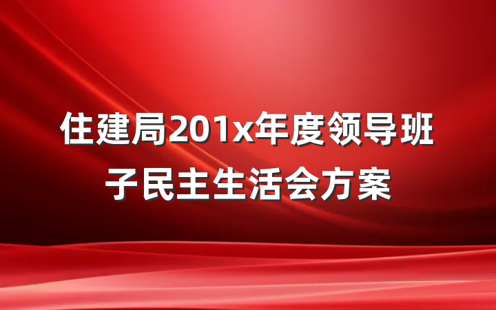 住建局201x年度领导班子民主生活会方案