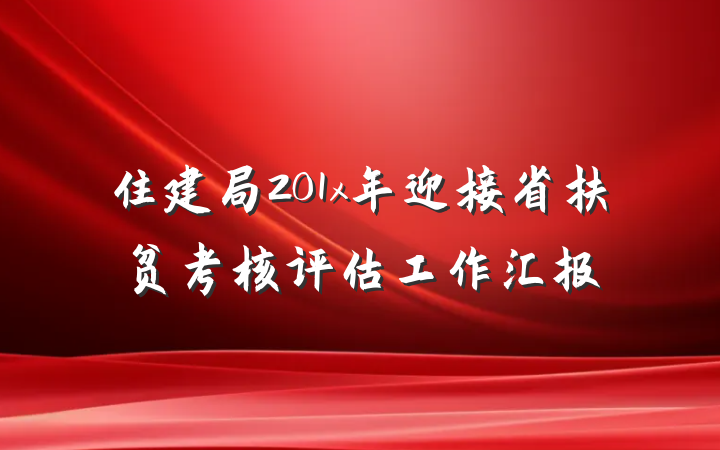 住建局201x年迎接省扶贫考核评估工作汇报