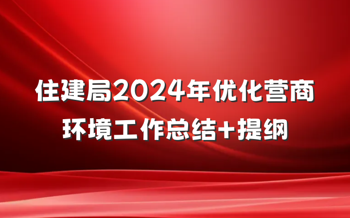 住建局2024年优化营商环境工作总结 提纲