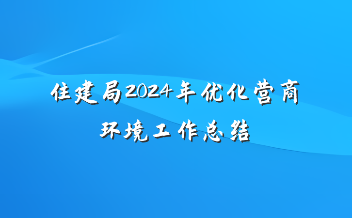 住建局2024年优化营商环境工作总结