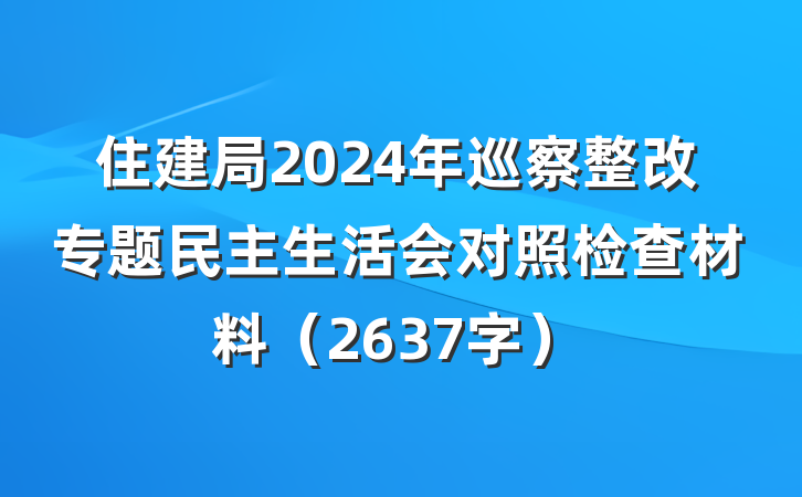 住建局2024年巡察整改专题民主生活会对照检查材料（2637字）