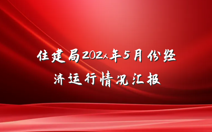 住建局202x年5月份经济运行情况汇报