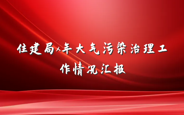 住建局x年大气污染治理工作情况汇报