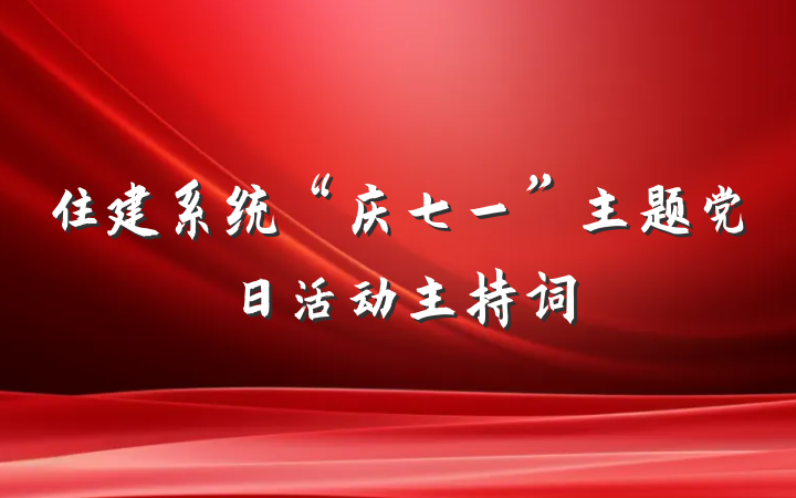 住建系统“庆七一”主题党日活动主持词