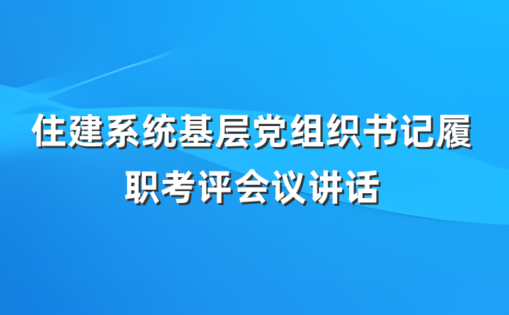 住建系统基层党组织书记履职考评会议讲话