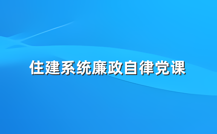 住建系统廉政自律党课