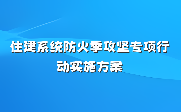 住建系统防火季攻坚专项行动实施方案