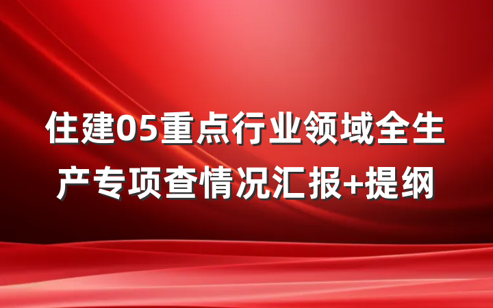 住建05重点行业领域全生产专项查情况汇报 提纲