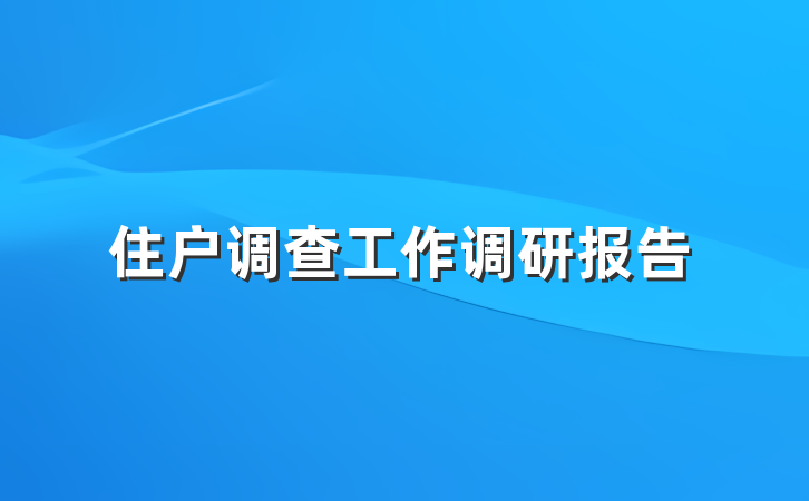住户调查工作调研报告