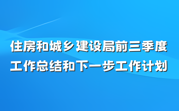 住房和城乡建设局前三季度工作总结和下一步工作计划
