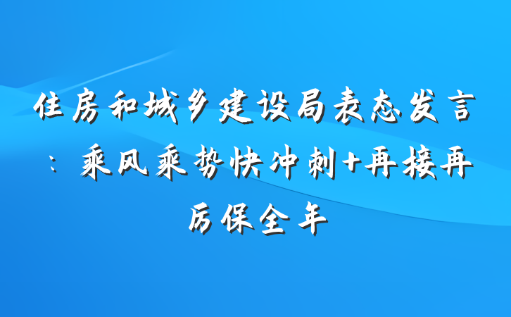 住房和城乡建设局表态发言：乘风乘势快冲刺 再接再厉保全年