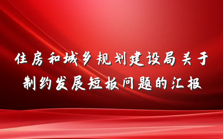 住房和城乡规划建设局关于制约发展短板问题的汇报
