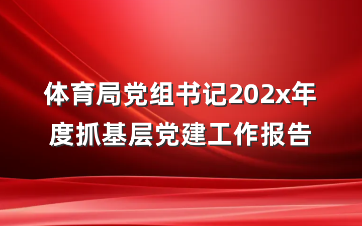 体育局党组书记202x年度抓基层党建工作报告