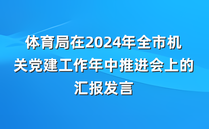 体育局在2024年全市机关党建工作年中推进会上的汇报发言