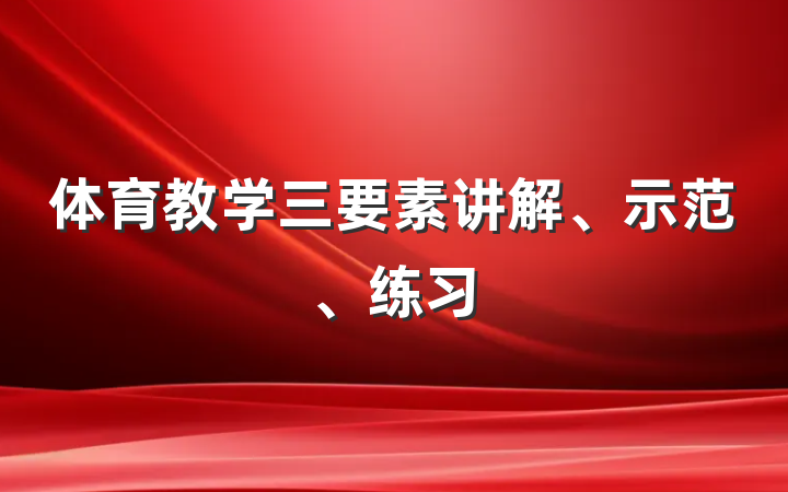体育教学三要素讲解、示范、练习