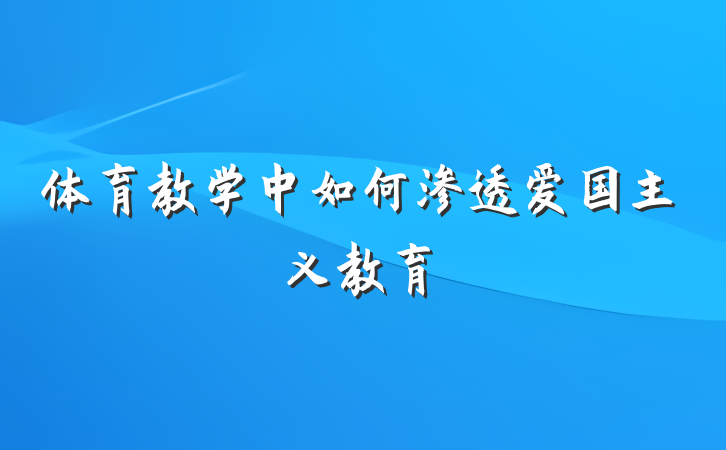 体育教学中如何渗透爱国主义教育