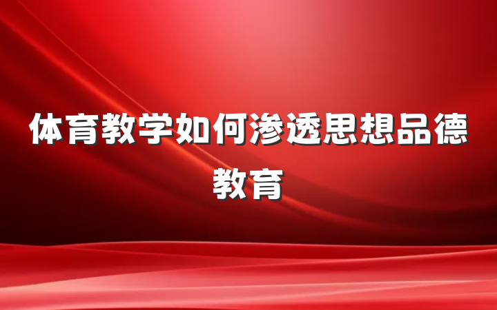 体育教学如何渗透思想品德教育