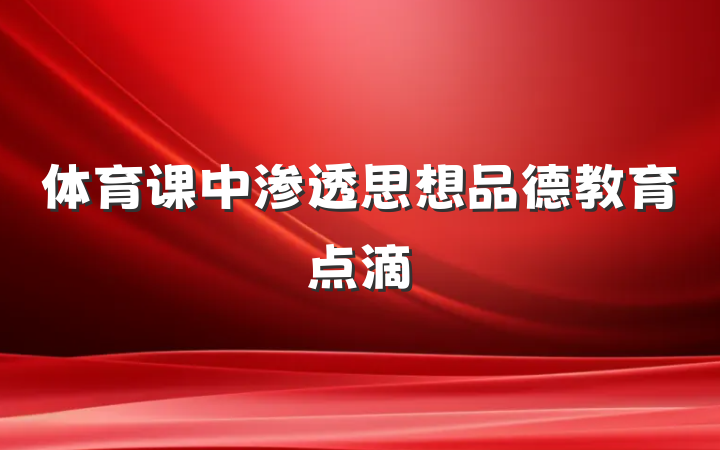体育课中渗透思想品德教育点滴