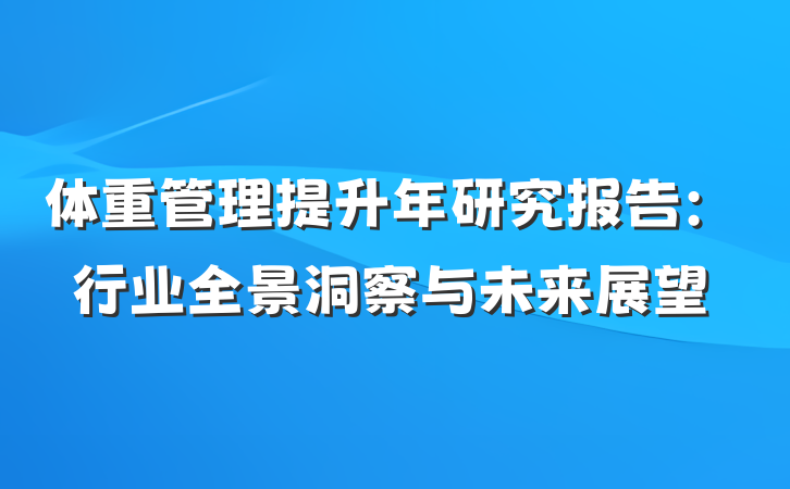 体重管理提升年研究报告：行业全景洞察与未来展望
