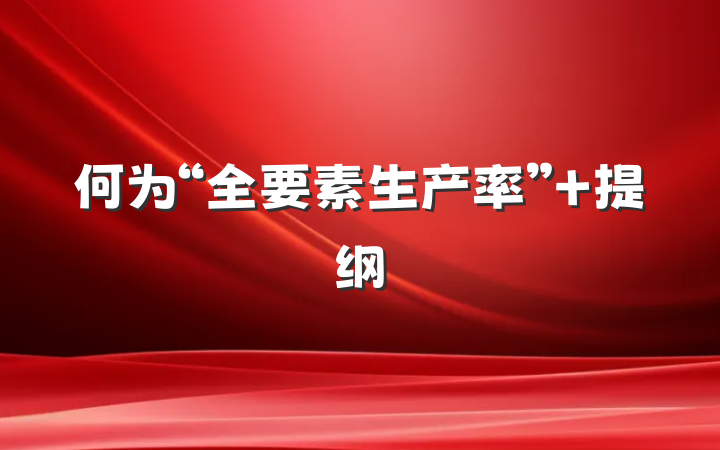 何为“全要素生产率” 提纲
