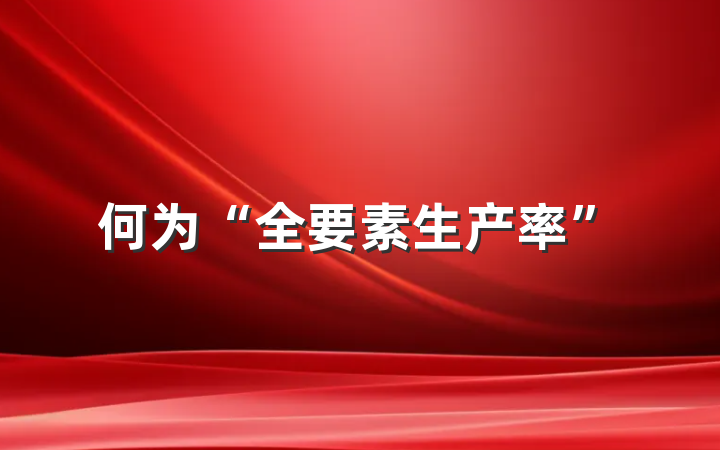 何为“全要素生产率”