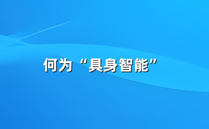 何为“具身智能”