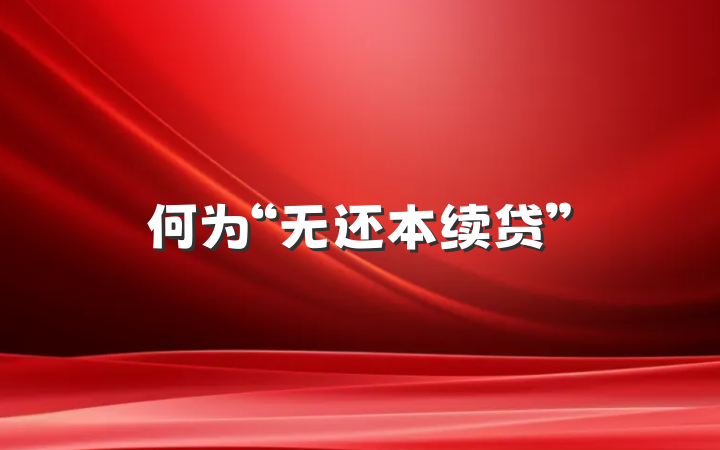 何为“无还本续贷”