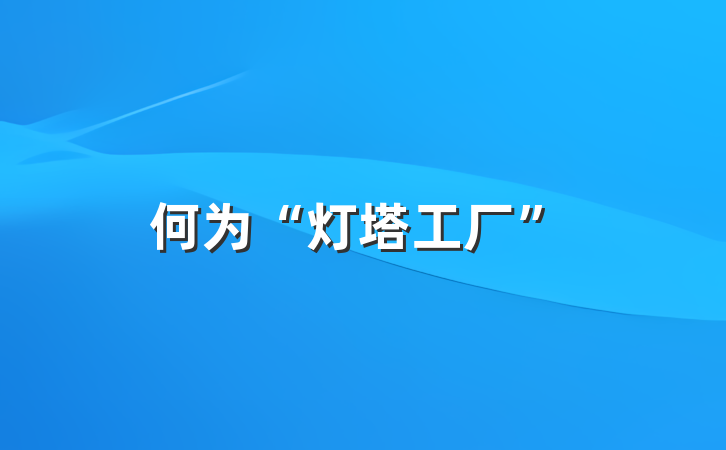 何为“灯塔工厂”