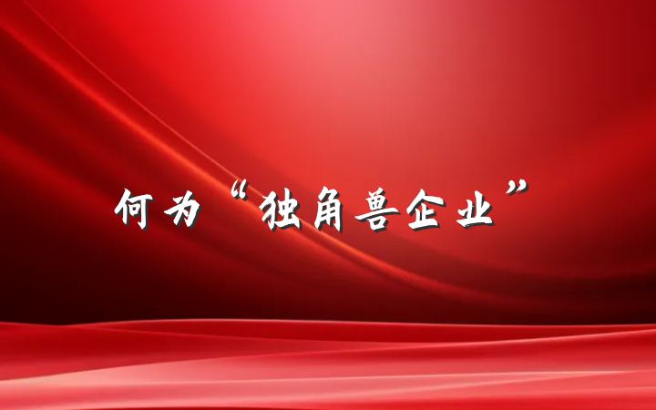 何为“独角兽企业”