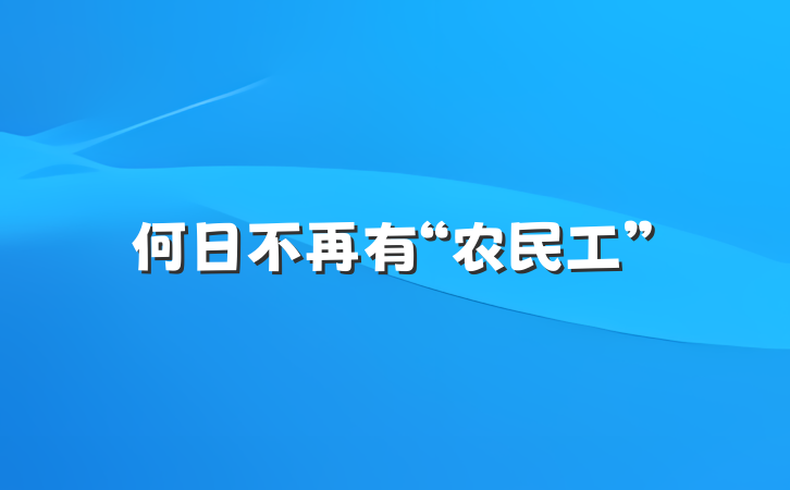 何日不再有“农民工”