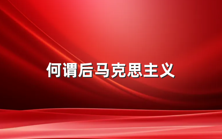 何谓后马克思主义
