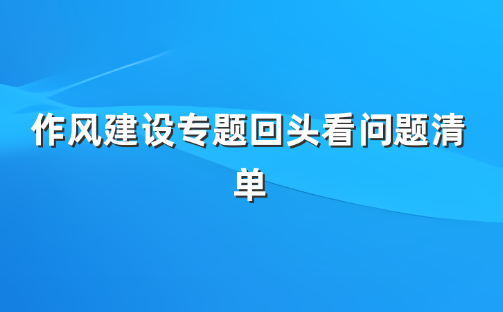 作风建设专题回头看问题清单