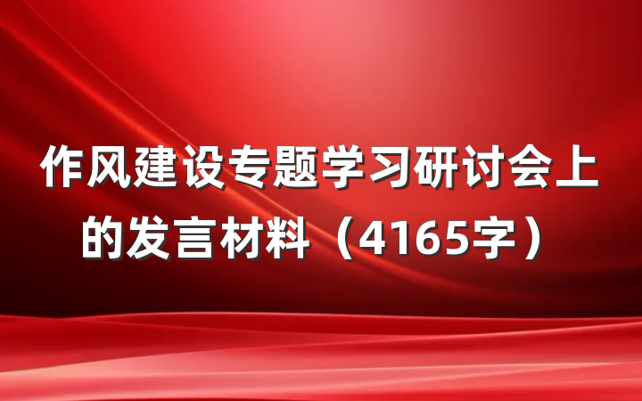 作风建设专题学习研讨会上的发言材料(4165字)