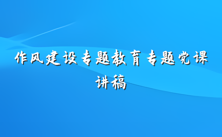 作风建设专题教育专题党课讲稿