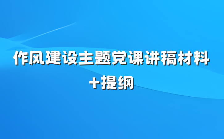 作风建设主题党课讲稿材料 提纲