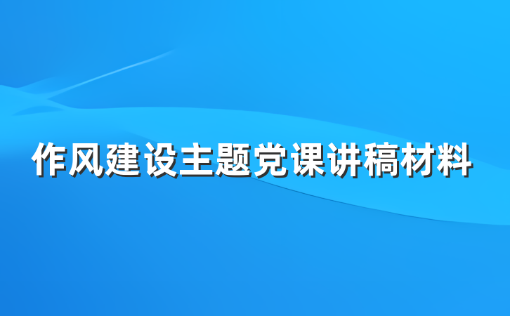 作风建设主题党课讲稿材料