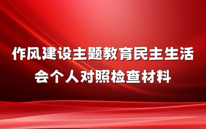 作风建设主题教育民主生活会个人对照检查材料