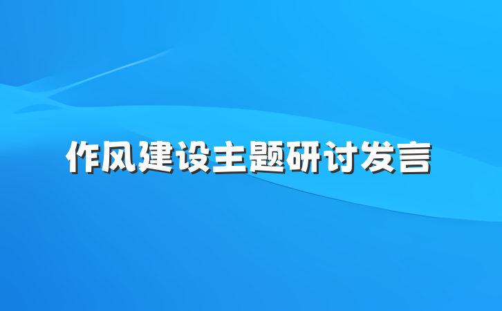 作风建设主题研讨发言