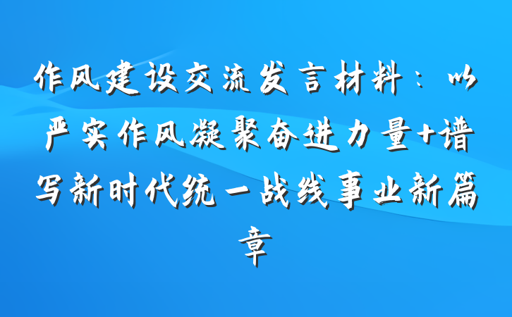 作风建设交流发言材料：以严实作风凝聚奋进力量 谱写新时代统一战线事业新篇章