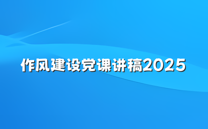 作风建设党课讲稿2025