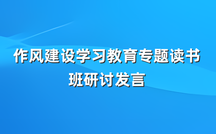 作风建设学习教育专题读书班研讨发言