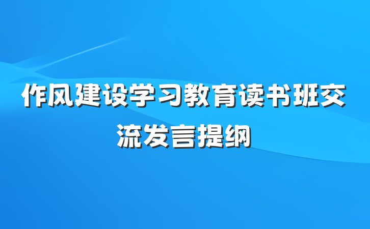 作风建设学习教育读书班交流发言提纲