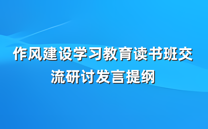 作风建设学习教育读书班交流研讨发言提纲