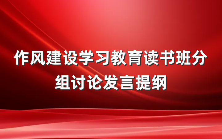 作风建设学习教育读书班分组讨论发言提纲